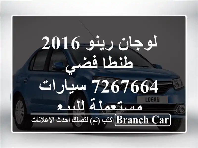 لوجان رينو 2016 طنطا فضي 7267664  سيارات مستعملة للبيع