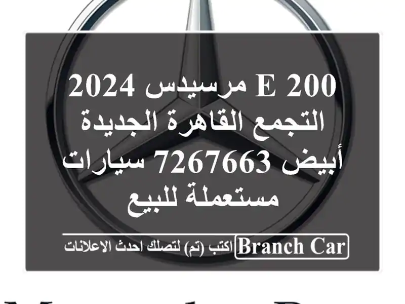 E 200 مرسيدس 2024 التجمع  القاهرة الجديدة أبيض 7267663...