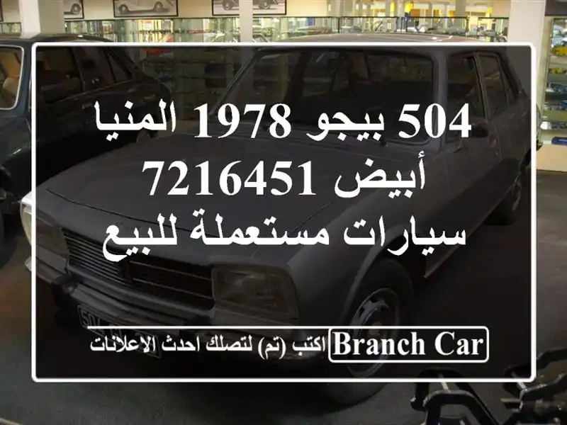 504 بيجو 1978 المنيا‎ أبيض 7216451  سيارات مستعملة للبيع