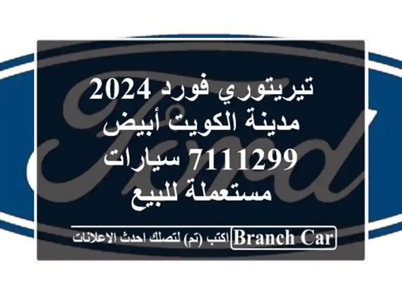 تيريتوري فورد 2024 مدينة الكويت أبيض 7111299...