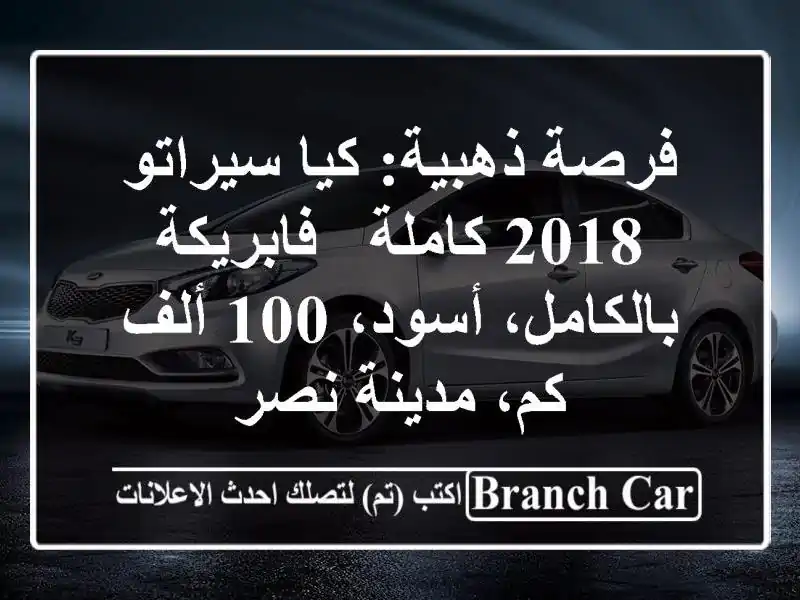 فرصة ذهبية: كيا سيراتو 2018 كاملة - فابريكة...
