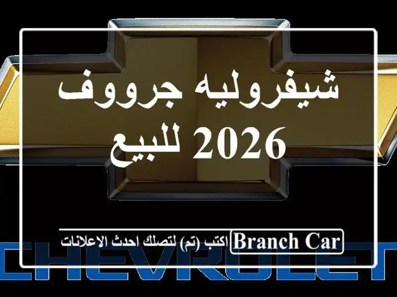 شيفروليه جرووف 2026 للبيع