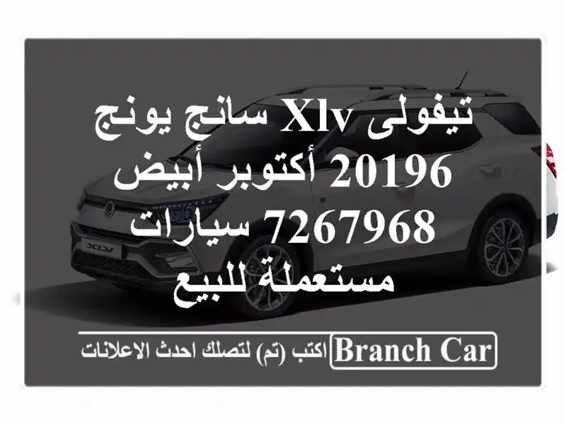 تيفولى XLV سانج يونج 20196 أكتوبر أبيض 7267968  سيارات...