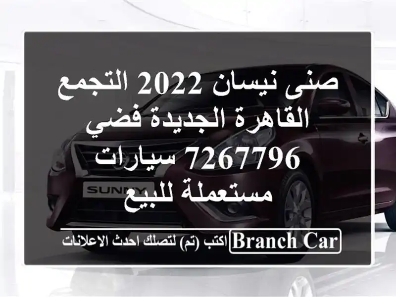 صنى نيسان 2022 التجمع  القاهرة الجديدة فضي 7267796...