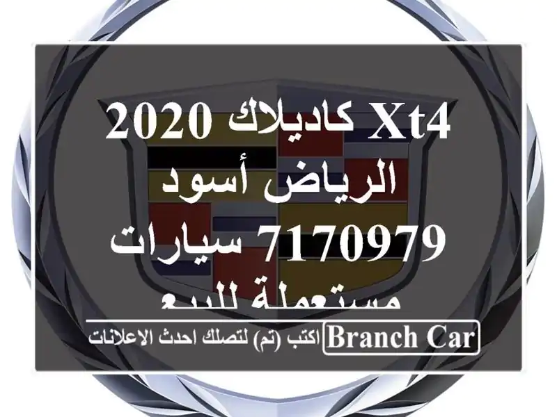 XT4 كاديلاك 2020 الرياض أسود 7170979  سيارات مستعملة للبيع