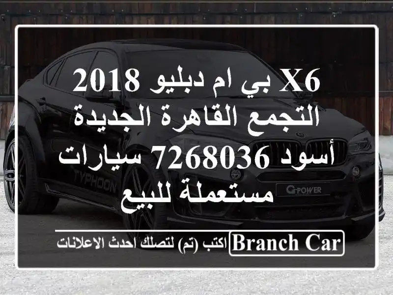 X6 بي ام دبليو 2018 التجمع  القاهرة الجديدة أسود 7268036...