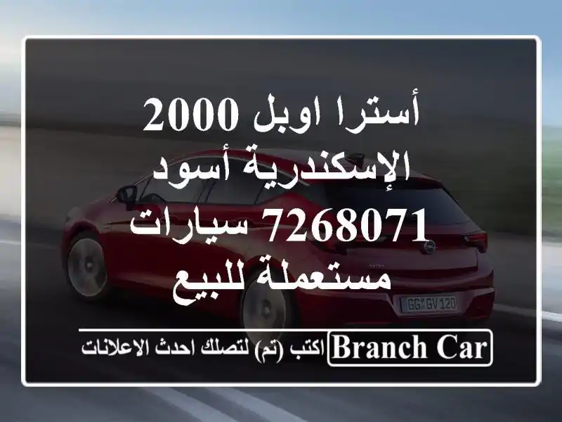 أسترا اوبل 2000 الإسكندرية أسود 7268071  سيارات...