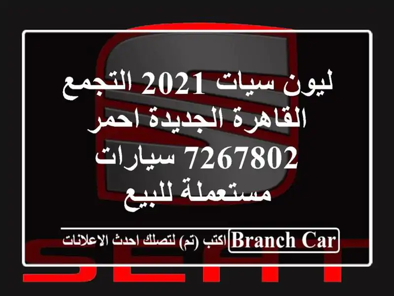 ليون سيات 2021 التجمع  القاهرة الجديدة احمر 7267802...