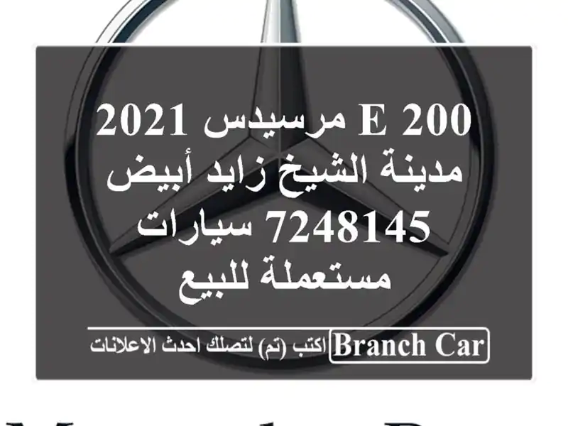E 200 مرسيدس 2021 مدينة الشيخ زايد أبيض 7248145...