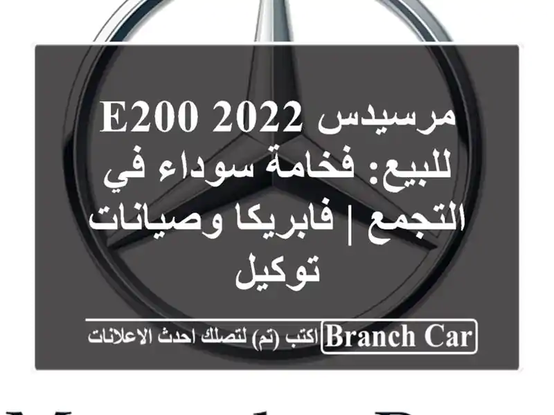 مرسيدس E200 2022 للبيع: فخامة سوداء في التجمع |...