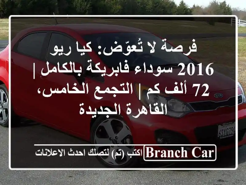 فرصة لا تُعوّض: كيا ريو 2016 سوداء فابريكة بالكامل | 72...