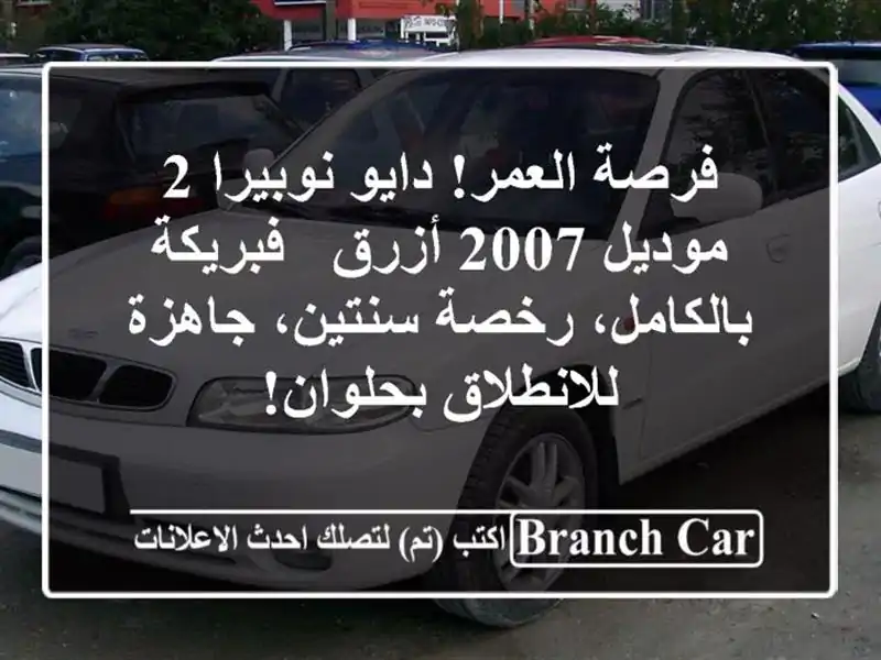 فرصة العمر! دايو نوبيرا 2 موديل 2007 أزرق -...