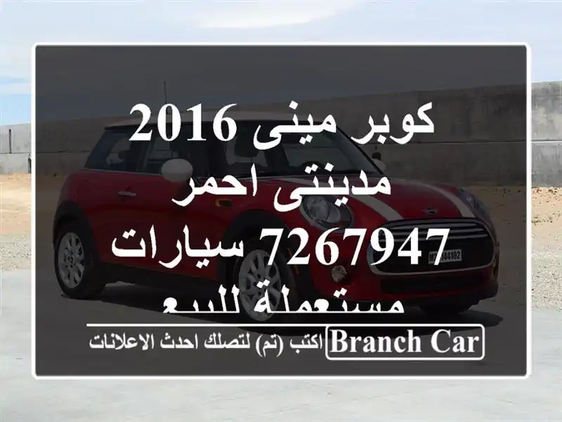 كوبر مينى 2016 مدينتى احمر 7267947  سيارات مستعملة للبيع