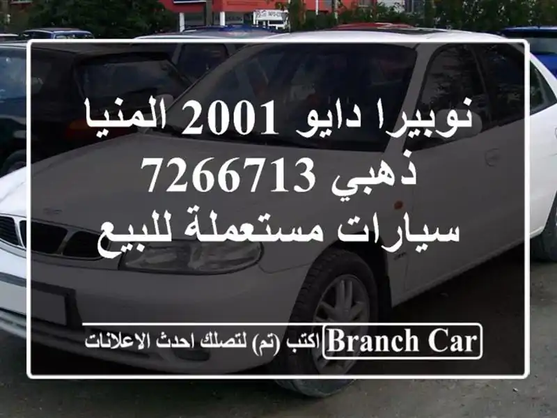 نوبيرا دايو 2001 المنيا‎ ذهبي 7266713  سيارات مستعملة للبيع