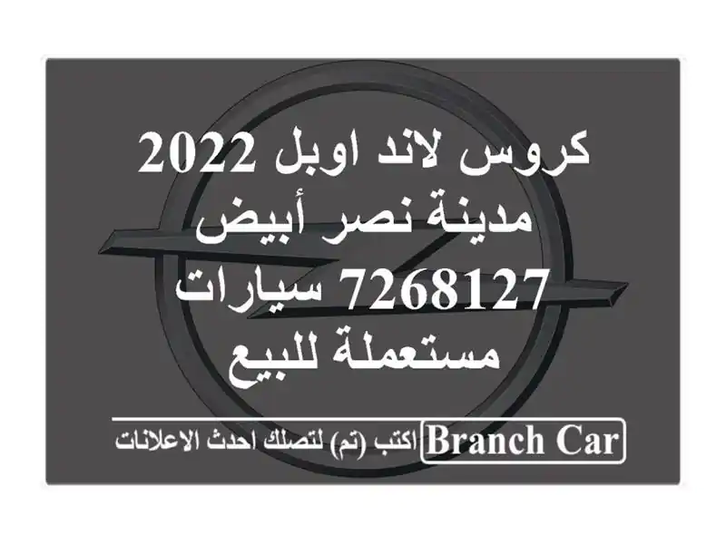 كروس لاند اوبل 2022 مدينة نصر أبيض 7268127  سيارات...