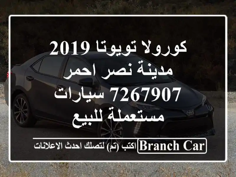 كورولا تويوتا 2019 مدينة نصر احمر 7267907  سيارات...