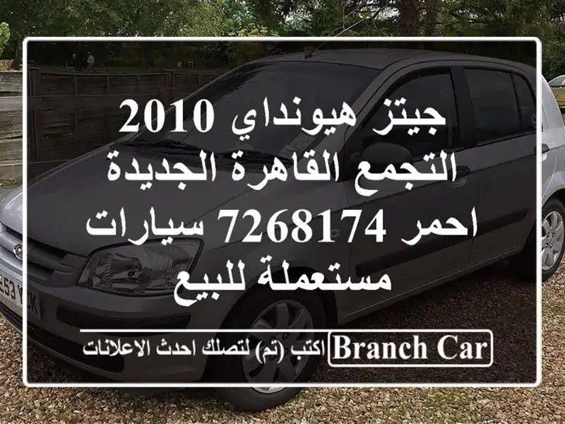 جيتز هيونداي 2010 التجمع  القاهرة الجديدة احمر 7268174...