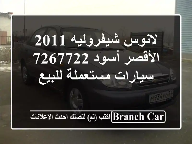 لانوس شيفروليه 2011 الأقصر أسود 7267722  سيارات...