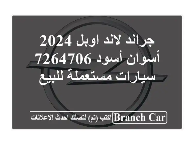 جراند لاند اوبل 2024 أسوان أسود 7264706  سيارات...