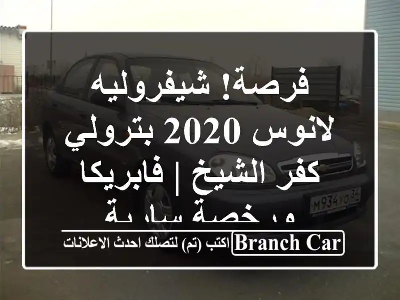 فرصة! شيفروليه لانوس 2020 بترولي - كفر الشيخ |...