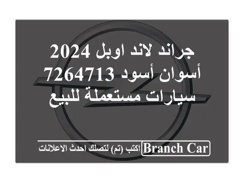 جراند لاند اوبل 2024 أسوان أسود 7264713  سيارات...