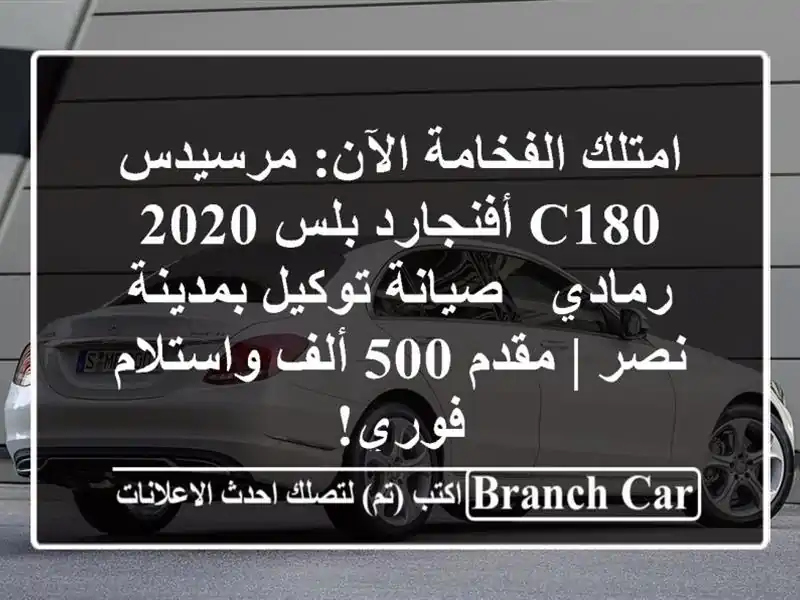 امتلك الفخامة الآن: مرسيدس C180 أفنجارد بلس 2020 رمادي...