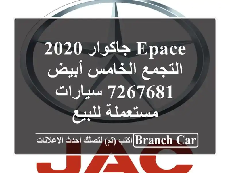 Epace جاكوار 2020 التجمع الخامس أبيض 7267681  سيارات...
