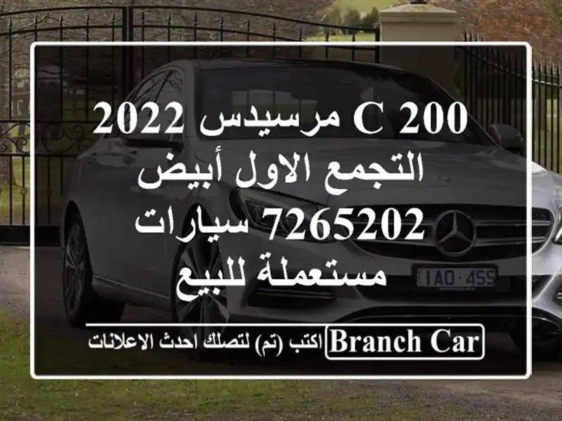 C 200 مرسيدس 2022 التجمع الاول أبيض 7265202  سيارات...
