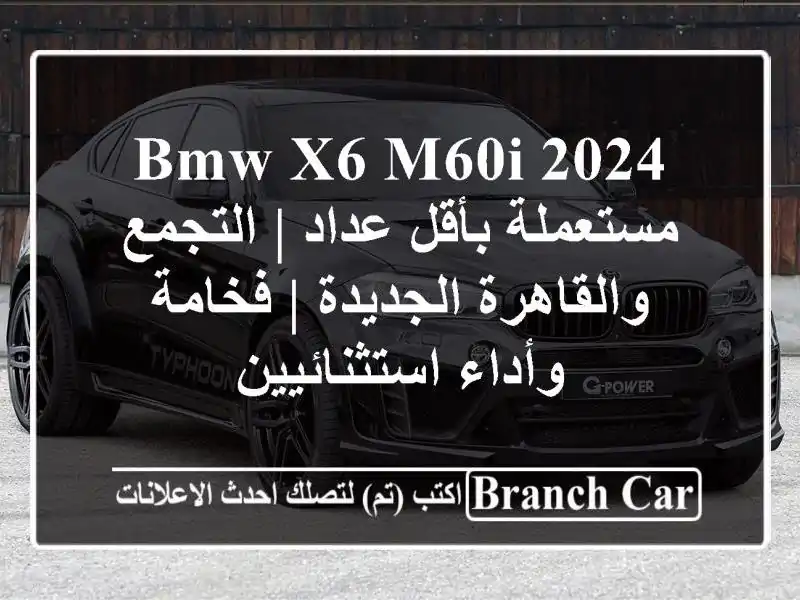 BMW X6 M60i 2024 مستعملة بأقل عداد | التجمع والقاهرة الجديدة...