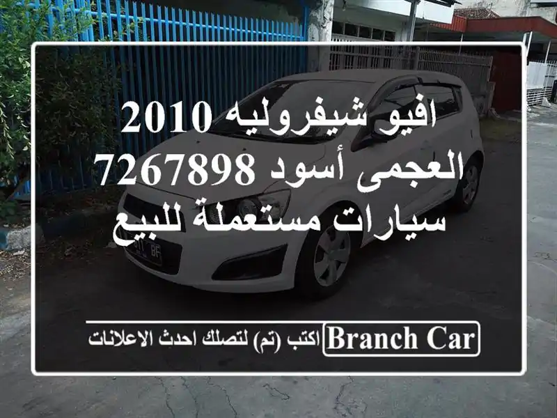 افيو شيفروليه 2010 العجمى أسود 7267898  سيارات مستعملة للبيع