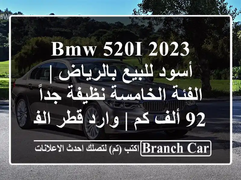 BMW 520i 2023 أسود للبيع بالرياض | الفئة الخامسة نظيفة جداً...