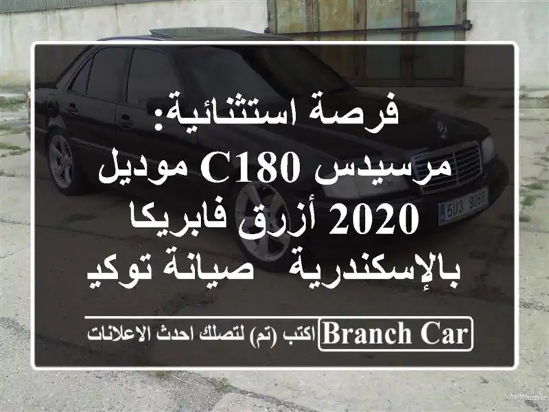 فرصة استثنائية: مرسيدس C180 موديل 2020 أزرق...
