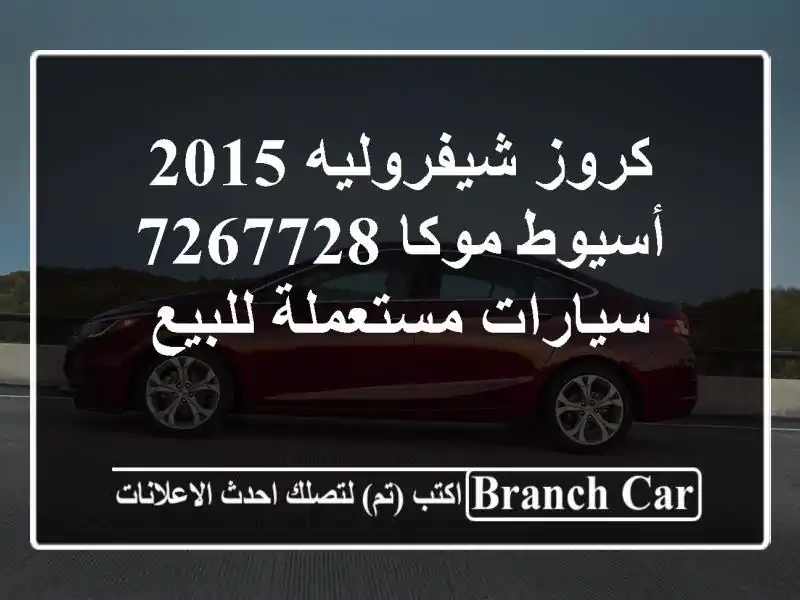 كروز شيفروليه 2015 أسيوط موكا 7267728  سيارات مستعملة للبيع