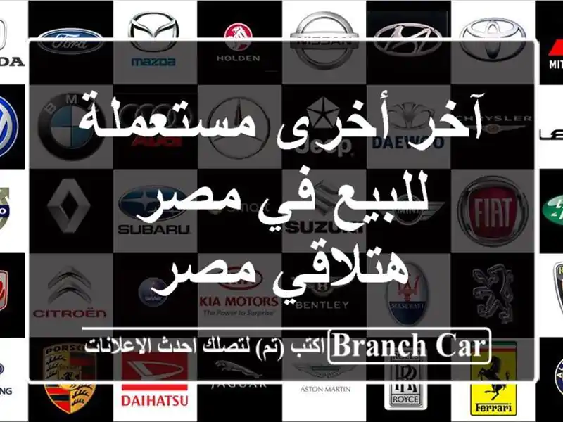 آخر أخرى مستعملة للبيع في مصر  هتلاقي مصر
