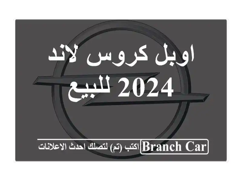 اوبل كروس لاند 2024 للبيع