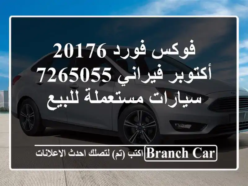 فوكس فورد 20176 أكتوبر فيراني 7265055  سيارات مستعملة للبيع