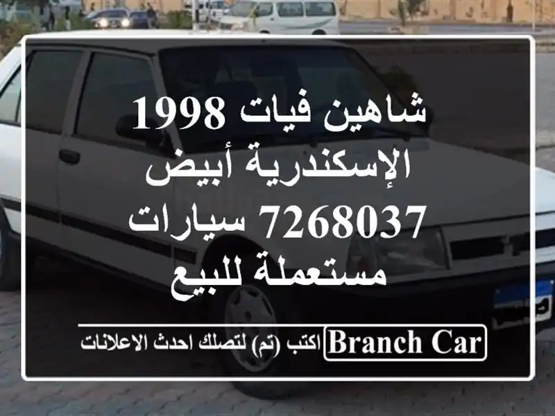 شاهين فيات 1998 الإسكندرية أبيض 7268037  سيارات...