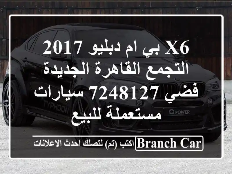 X6 بي ام دبليو 2017 التجمع  القاهرة الجديدة فضي 7248127...