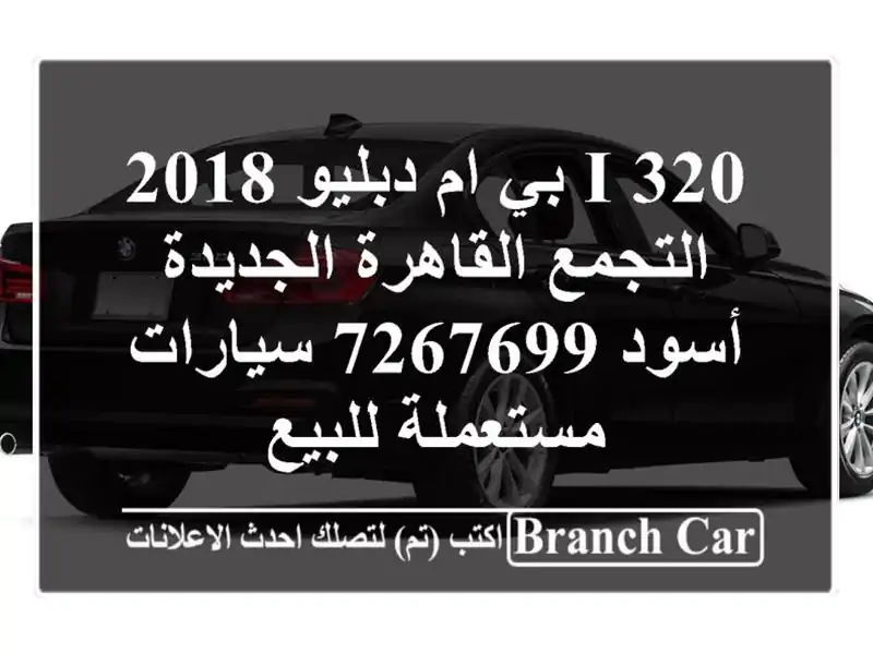 320 i بي ام دبليو 2018 التجمع  القاهرة الجديدة أسود 7267699...
