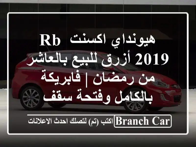هيونداي اكسنت RB 2019 أزرق للبيع بالعاشر من رمضان...