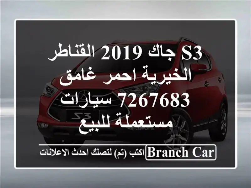 S3 جاك 2019 القناطر الخيرية احمر غامق 7267683  سيارات...