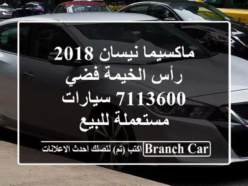ماكسيما نيسان 2018 رأس الخيمة فضي 7113600  سيارات...