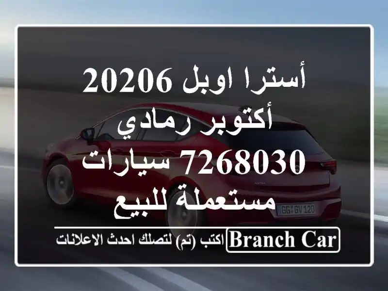 أسترا اوبل 20206 أكتوبر رمادي 7268030  سيارات مستعملة للبيع
