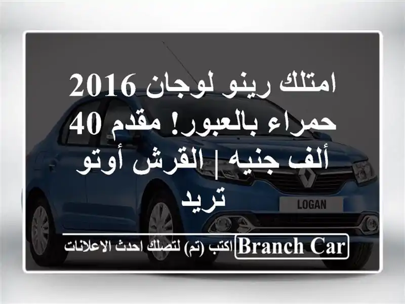 امتلك رينو لوجان 2016 حمراء بالعبور! مقدم 40 ألف جنيه...
