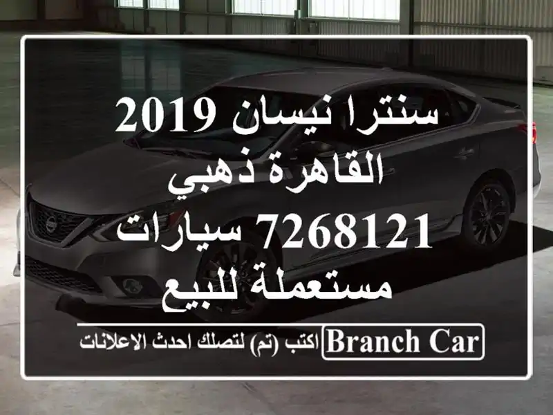 سنترا نيسان 2019 القاهرة ذهبي 7268121  سيارات مستعملة للبيع