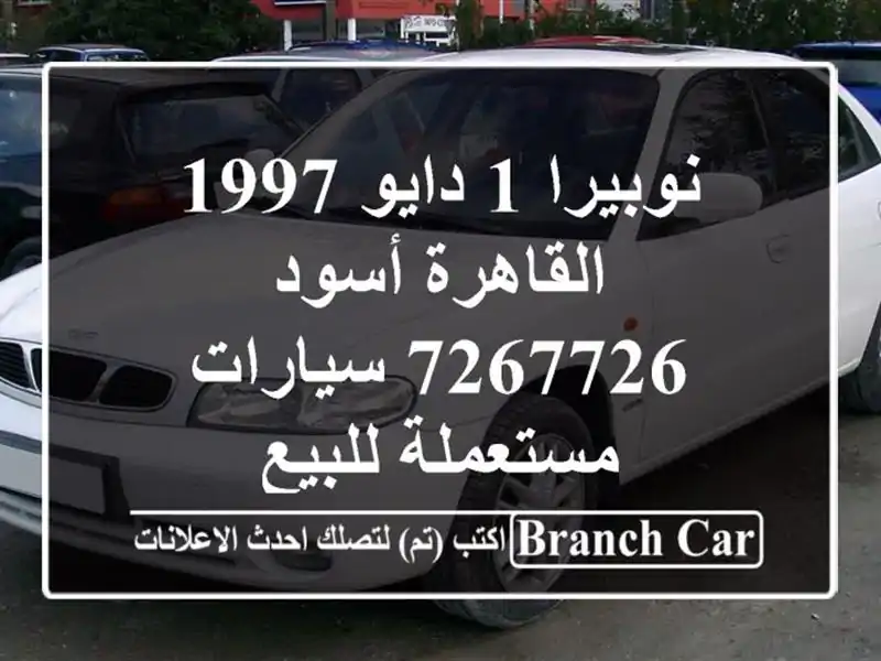 نوبيرا 1 دايو 1997 القاهرة أسود 7267726  سيارات مستعملة للبيع