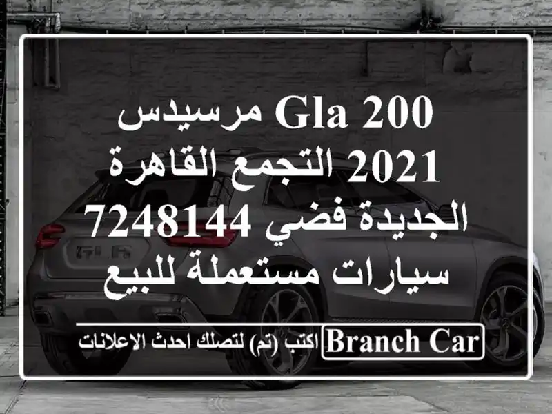GLA 200 مرسيدس 2021 التجمع  القاهرة الجديدة فضي 7248144...