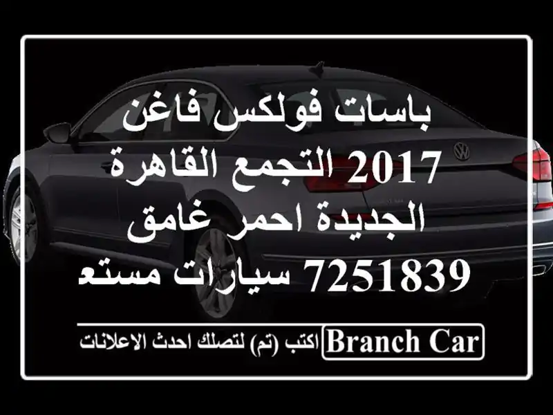 باسات فولكس فاغن 2017 التجمع  القاهرة الجديدة احمر...