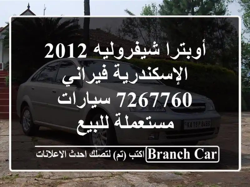 أوبترا شيفروليه 2012 الإسكندرية فيراني 7267760...