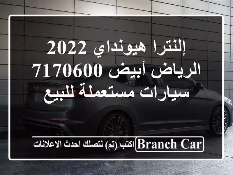 إلنترا هيونداي 2022 الرياض أبيض 7170600  سيارات...